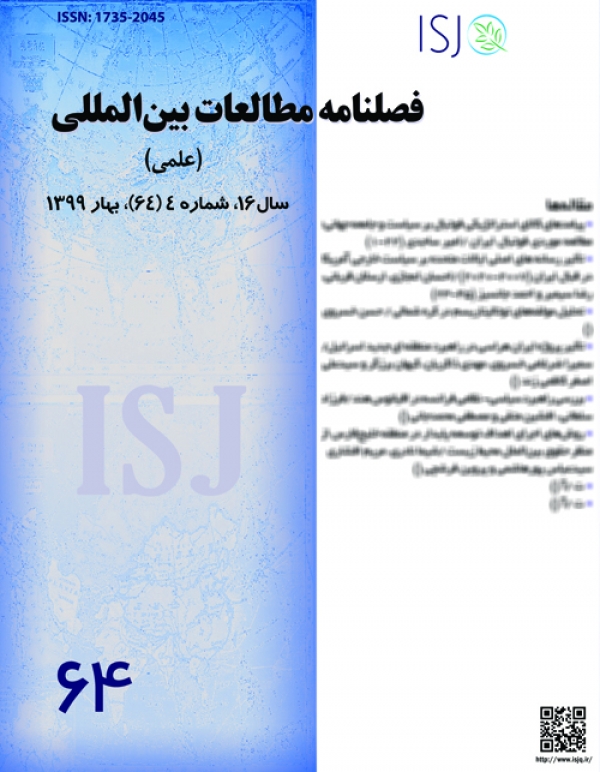 فصلنامه مطالعات بین‌المللی، سال 16، شماره 4  (64)، بهار 1399