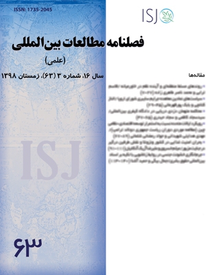 فصلنامه مطالعات بین المللی، دوره 16، شماره 3 - شماره پیاپی 63، زمستان 1398