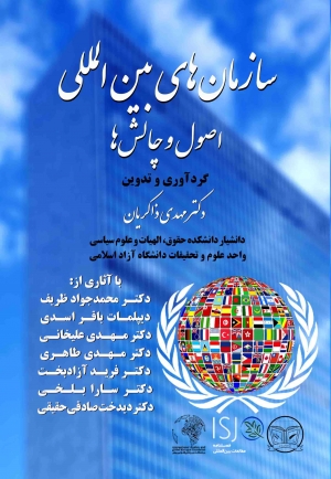 کتاب سازمانهای بین المللی: اصول و چالشها منتشر شد