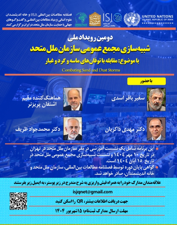 دومین رویداد ملی شبیه‌سازی مجمع عمومی ملل متحد