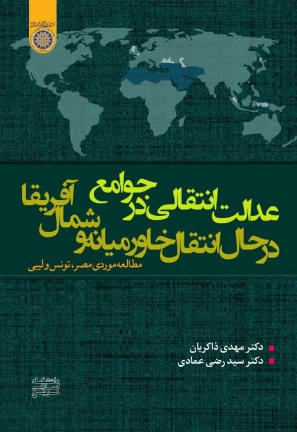 انتشار کتاب عدالت انتقالی در جوامع در حال انتقال خاورمیانه و شمال آفریقا