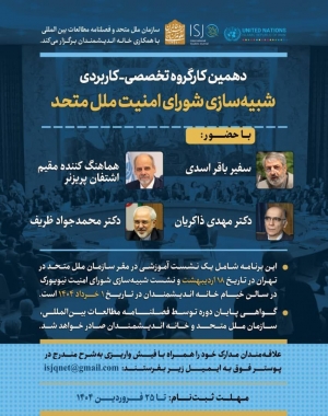 دهمین کارگروه پژوهشی-کاربردی شبیه‌سازی شورای امنیت ملل متحد
