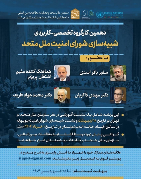 دهمین کارگروه پژوهشی-کاربردی شبیه‌سازی شورای امنیت ملل متحد